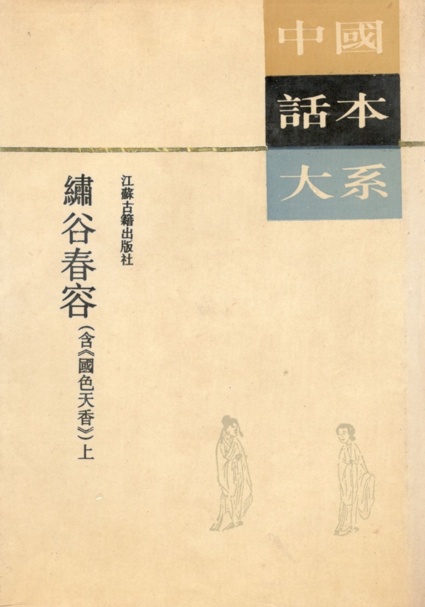 《绣谷春容》是本怎样的书？