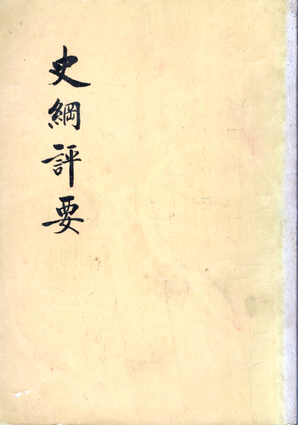 史纲评要（下）