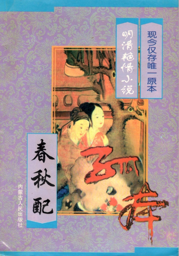 中国艳情孤本小说（一）