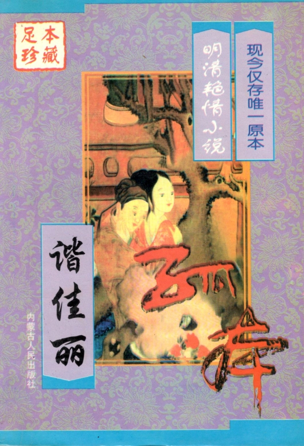 中国艳情孤本小说（二）