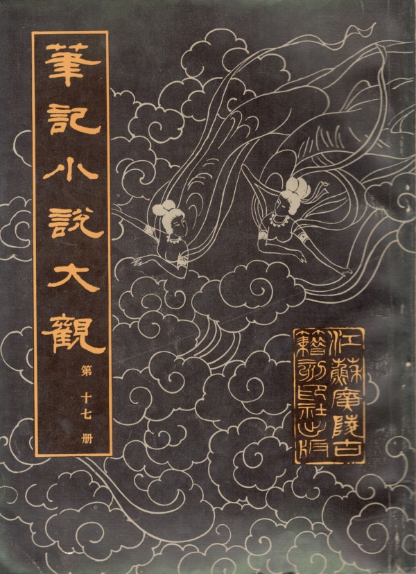 笔记小说大观(十七)