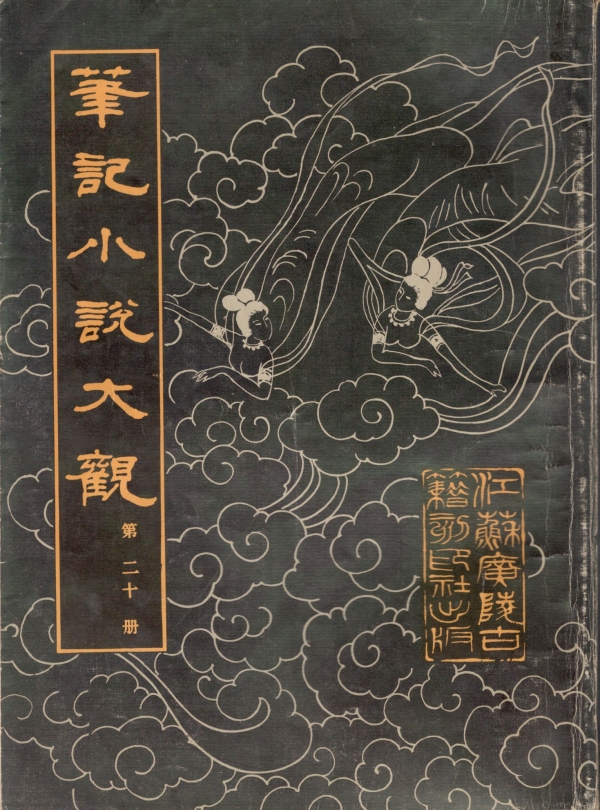 笔记小说大观（二十）