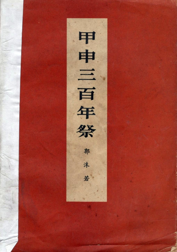 不可对文字进行一阶求导——从《甲申三百年祭》说起