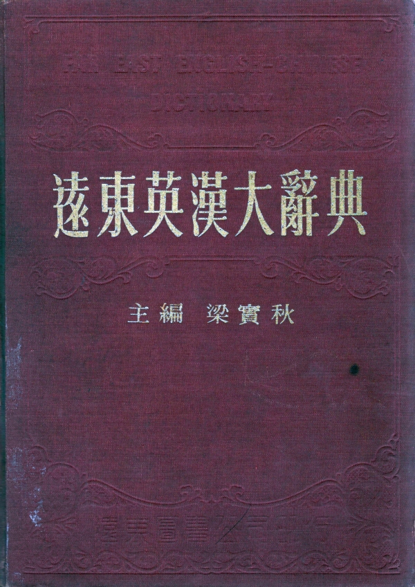 远东英汉大辞典