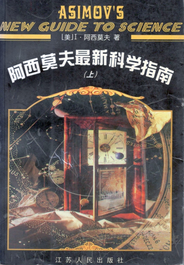 阿西莫夫最新科学指南（上）
