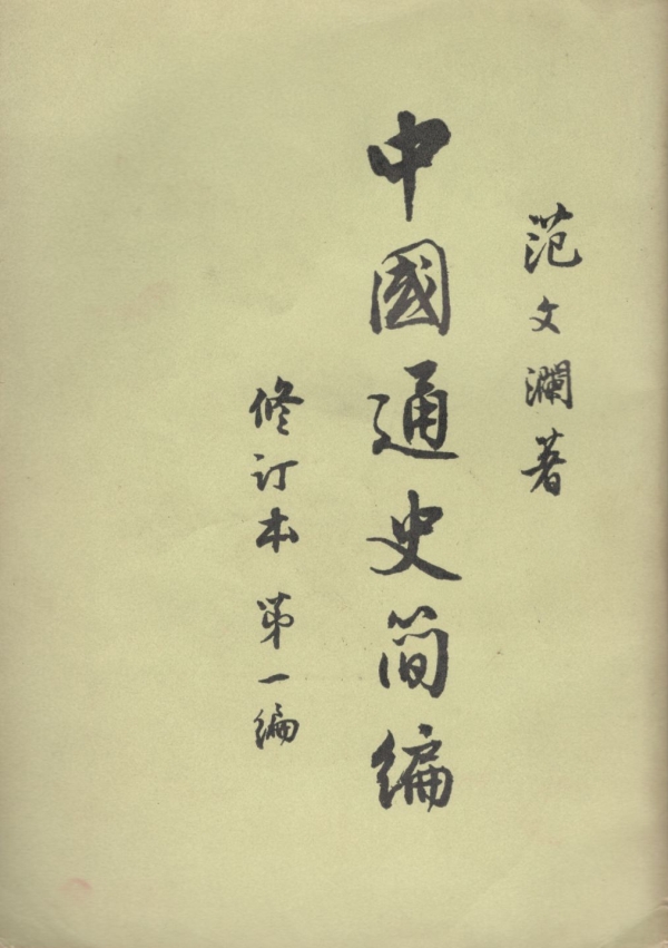 中国通史简编(第一编)
