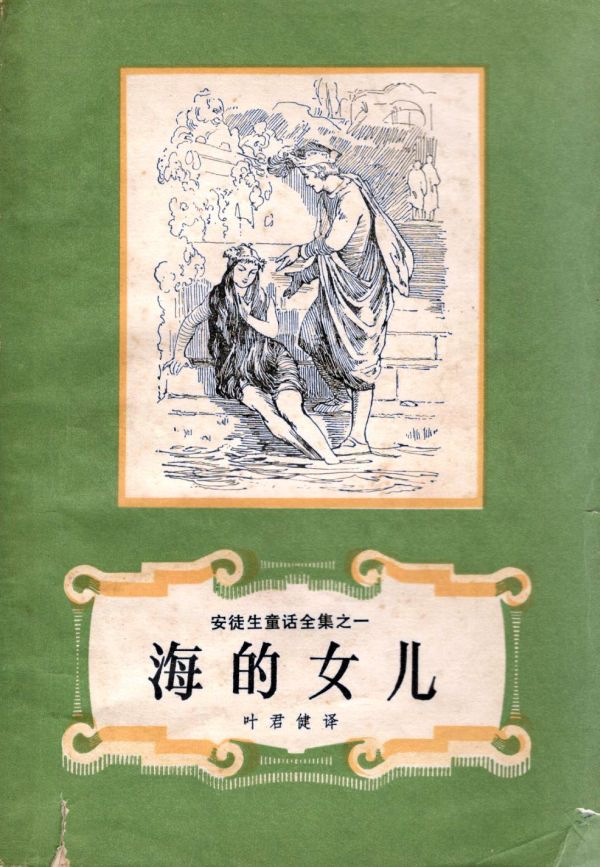 海的女儿