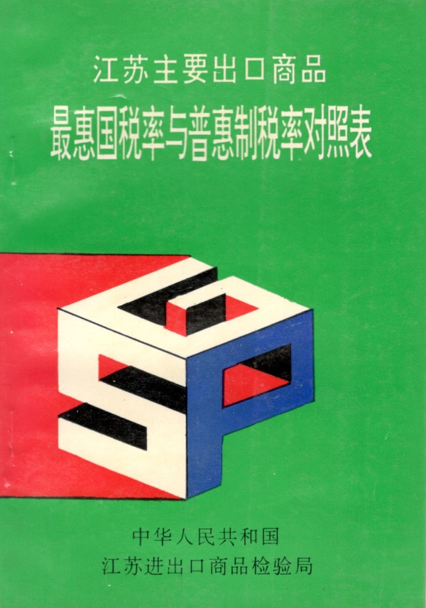 江苏主要出口商品最惠国税率与普惠制税率对照表
