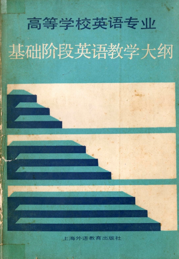 高等学校英语专业基础阶段英语教学大纲