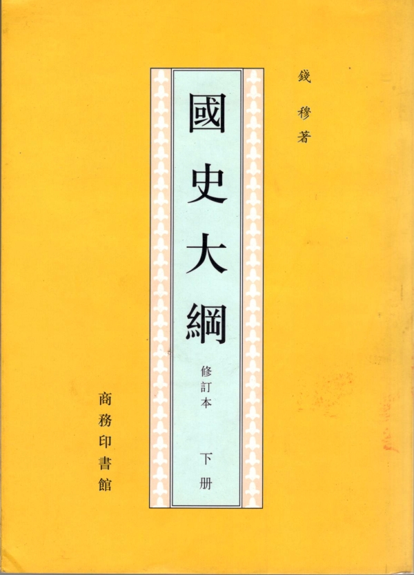 国史大纲(下)