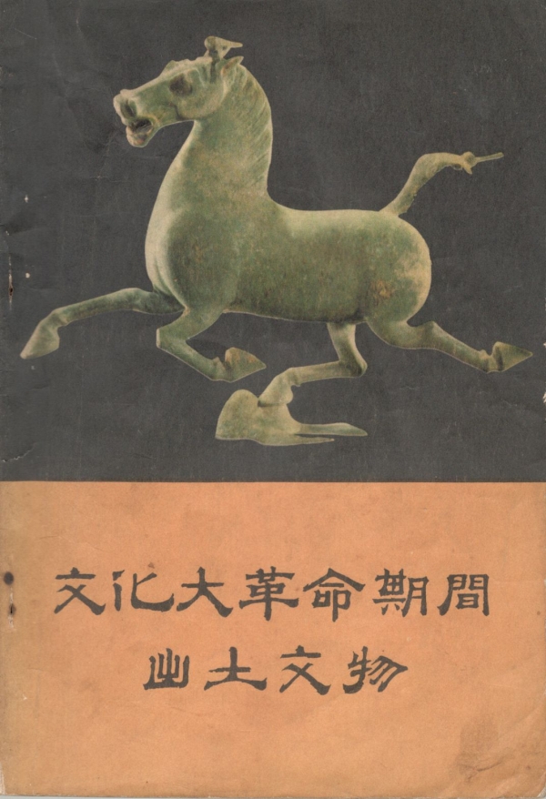 文化大革命期间出土文物