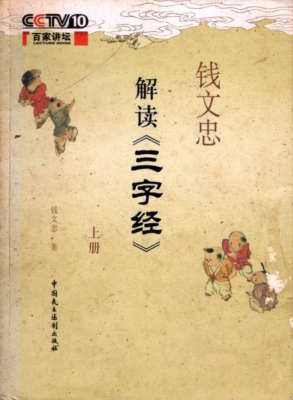 钱文忠的《三字经》
