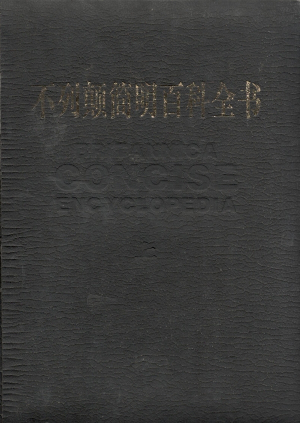 不列颠简明百科全书(上)