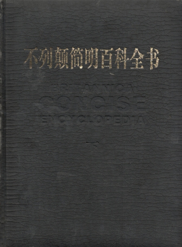 不列颠简明百科全书(下)