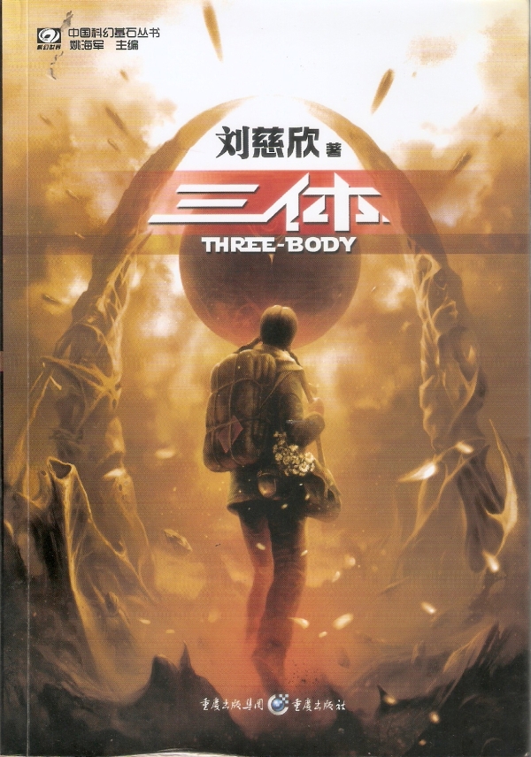 关于《三体》的形而上学的思考