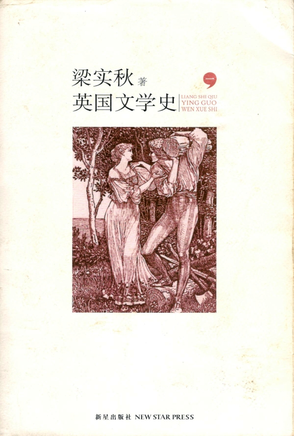 英国文学史（一）