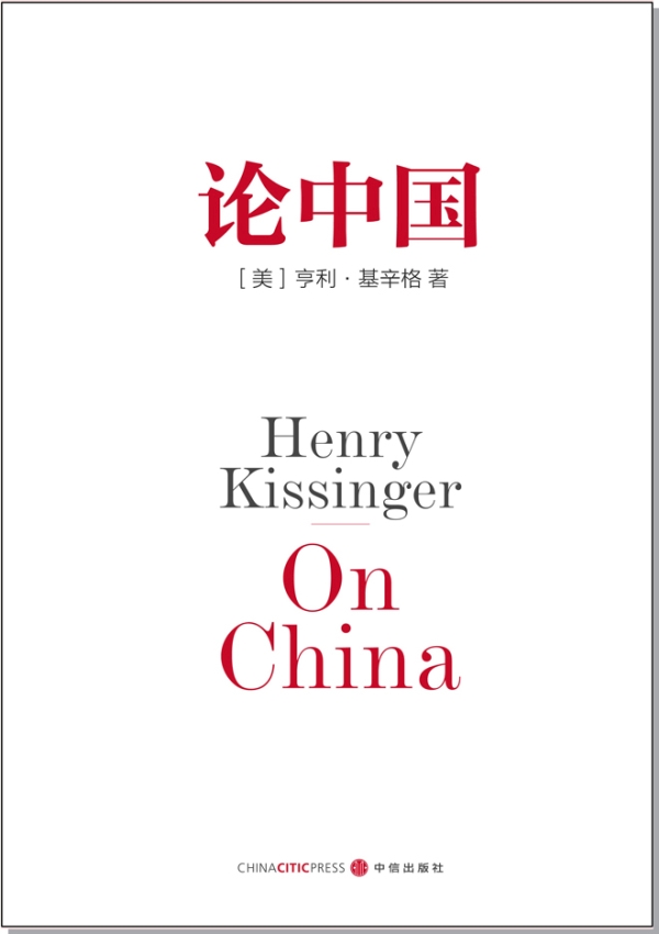 基辛格之《论中国》——历史篇
