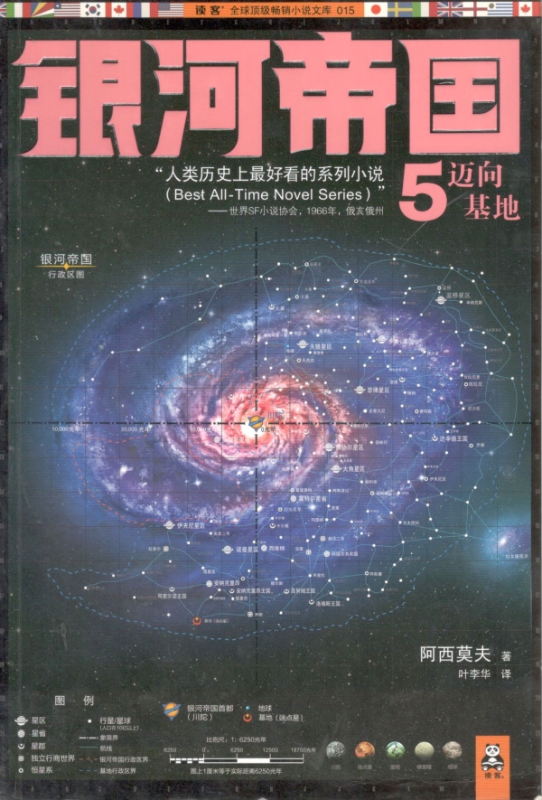 银河帝国——迈向基地