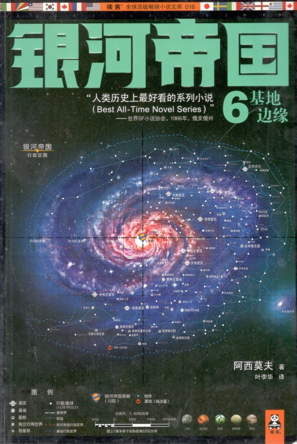 银河帝国——基地边缘