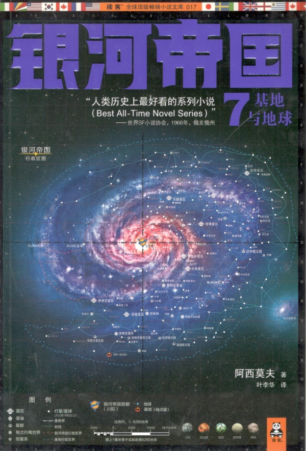 银河帝国——基地与地球