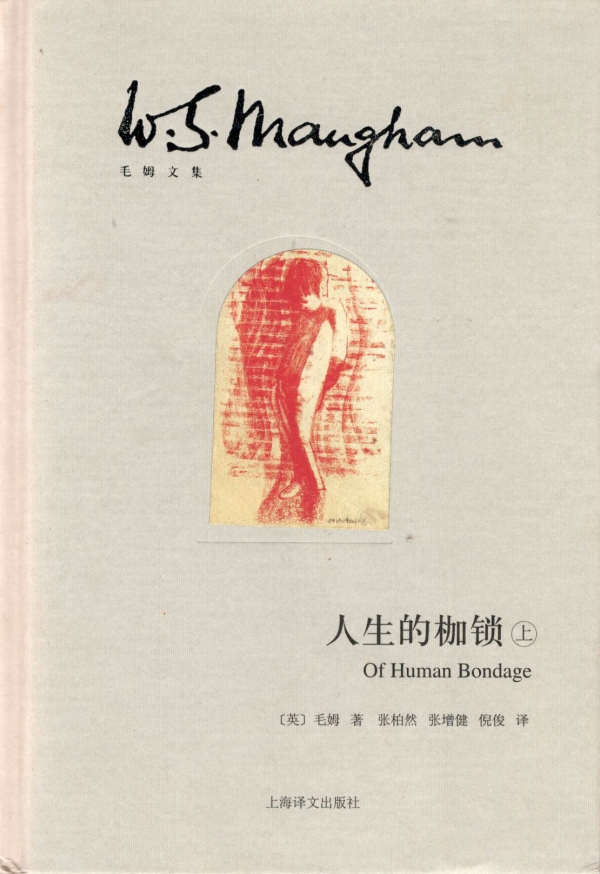 人生的枷锁（上）