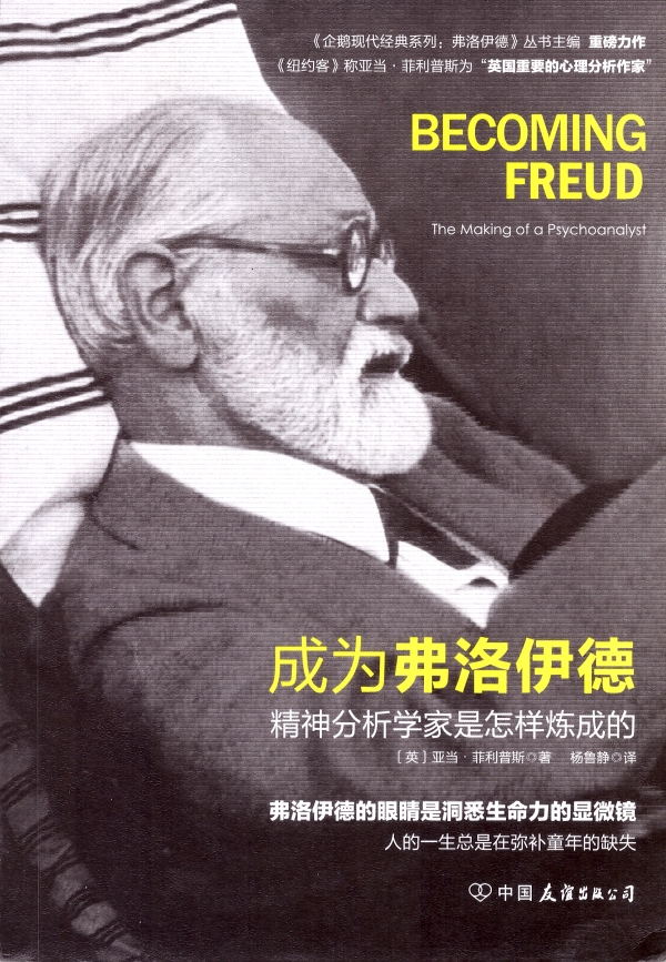 弗洛伊德，成为弗洛伊德，为什么要成为弗洛伊德