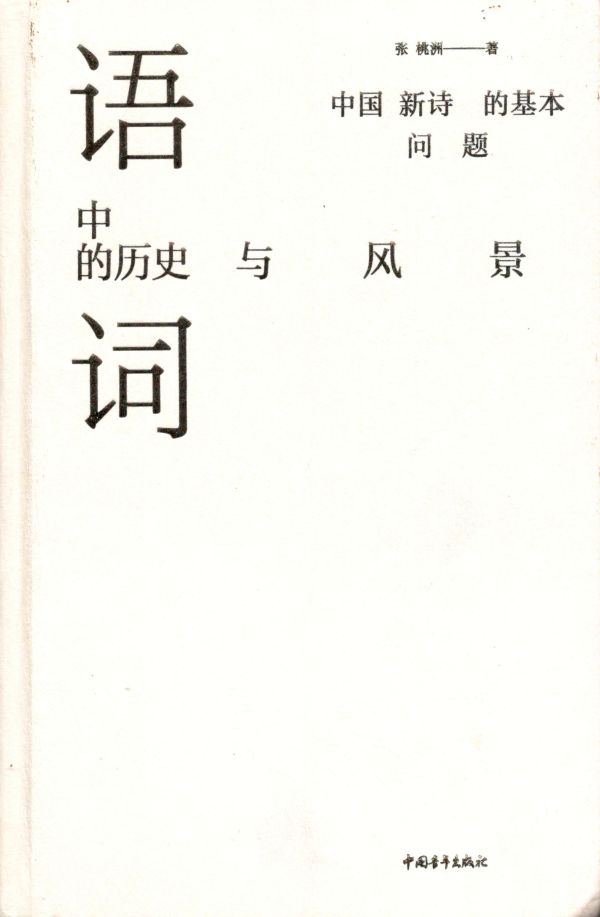 书评：语词中的历史与风景